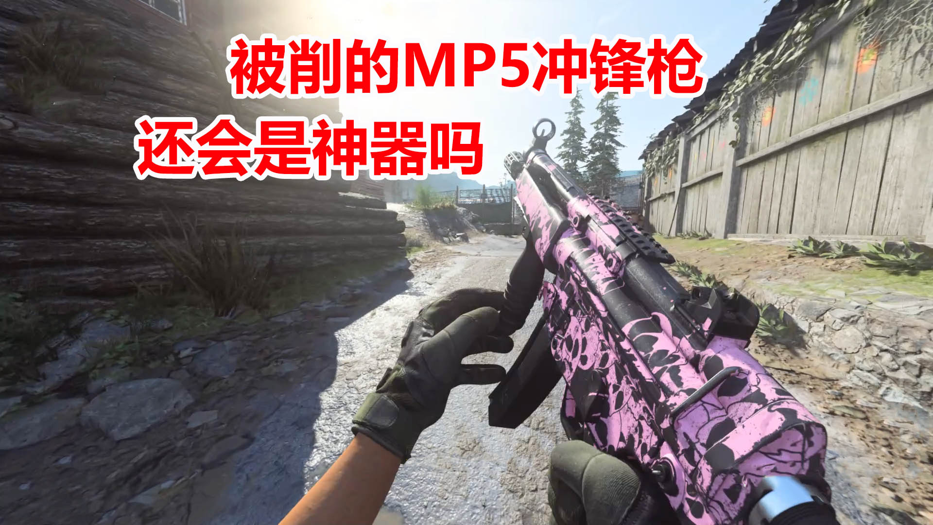 使命召唤16:听说MP5冲锋枪被削的很惨?他还会是把神器吗